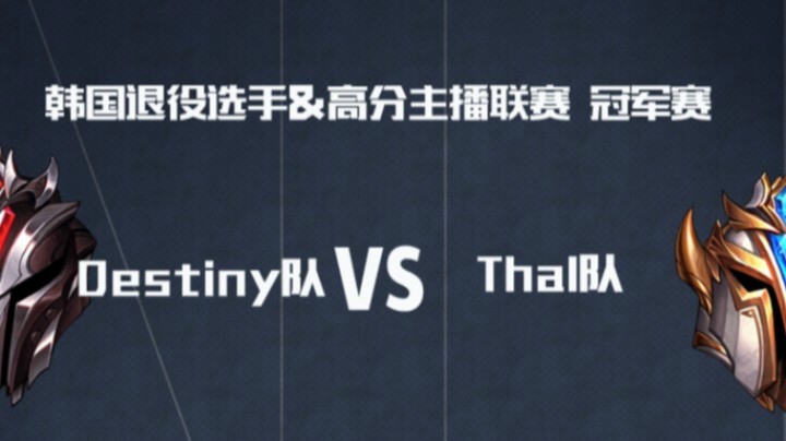 AFTV联赛决赛-BO5-DESTINY队 vs THAL队-6.8