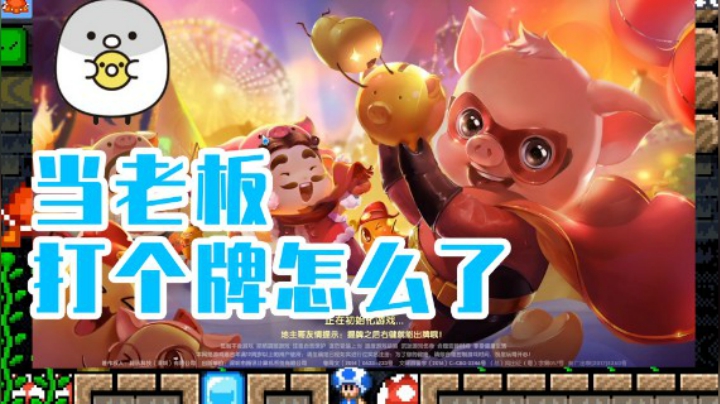 【白胖打工记】182期 - 当老板我打个牌怎么了《马里奥制造2》