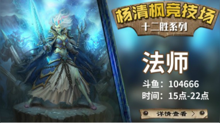 【杨清枫炉石传说竞技场437】自选校长节奏法12胜