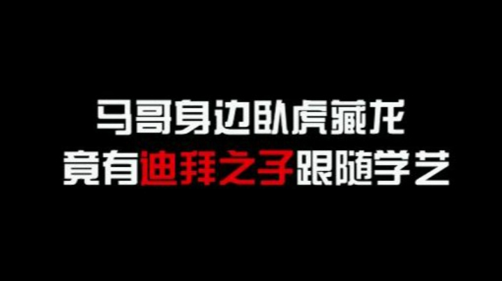 马哥身边卧虎藏龙 -竟有迪拜之子跟随学艺