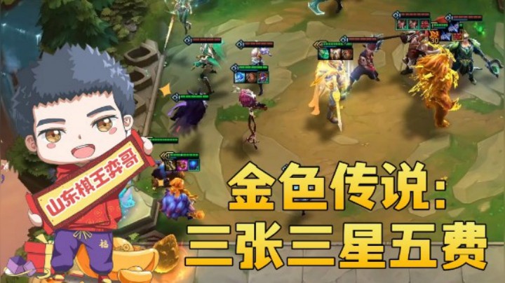 【山东棋王弈哥】云顶之弈S5：金色传说——三张三星五费
