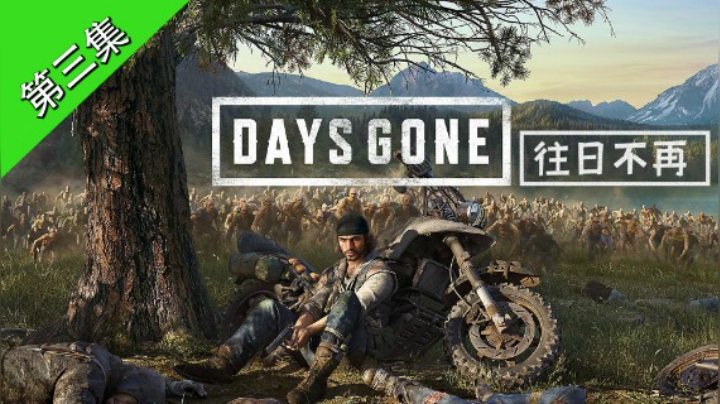 03【猫先生】《往日不再DaysGone》实况流程 第三集