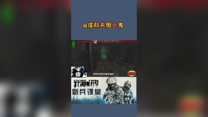 【逃离塔科夫】对面是不是上次你们玩游戏的亚子