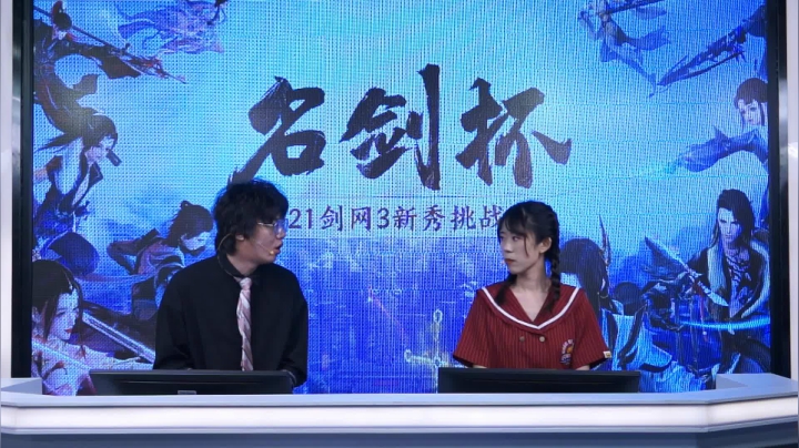 【2021-06-06 18点场】剑网3官方直播：《剑网3》名剑杯