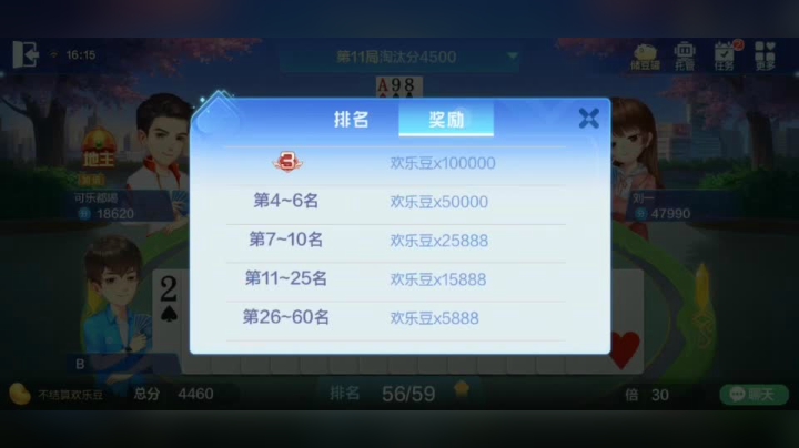 欢乐斗地主 进全六十了