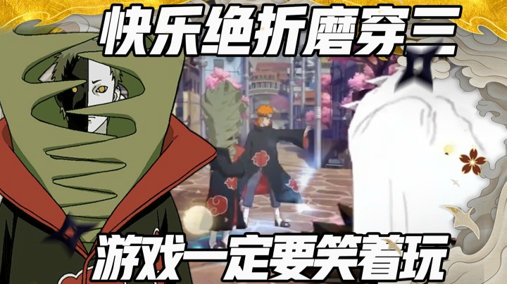 【浪子】快乐绝折磨穿三 游戏一定要笑着玩