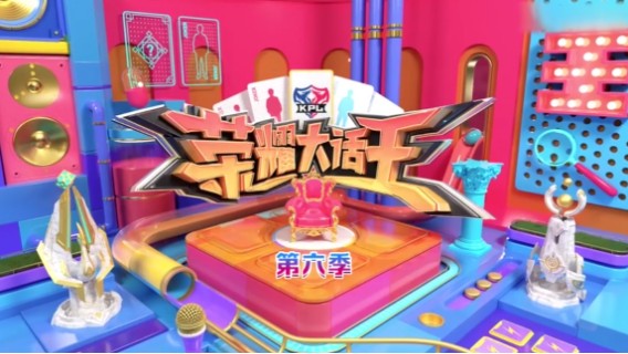 《荣耀大话王》第十期：“不要做挑战”开启，上演大型宫斗现场
