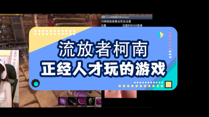 【流放者柯南】正经人才玩的游戏