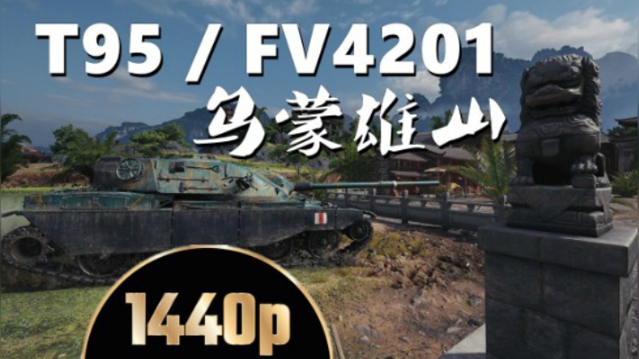 坦克世界 能搂就搂谁脆撸谁