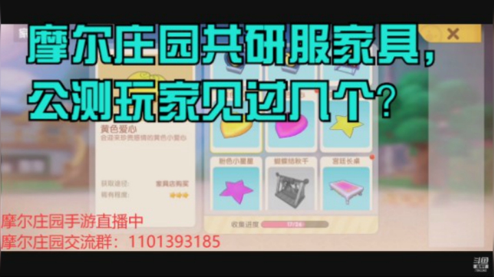 摩尔庄园共研服家具，公测玩家见过几个？