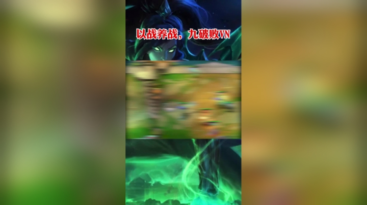 以战养战，九破败VN