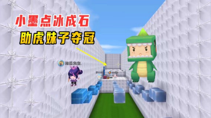 迷你世界：火爆超能力跑酷！小墨点冰成石躲避岩浆，助萌虎妹夺冠