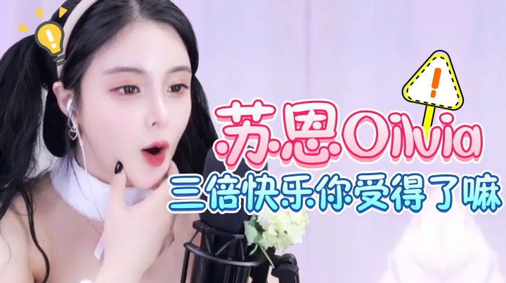 【苏恩第一期】这样的三倍快乐你受得了嘛