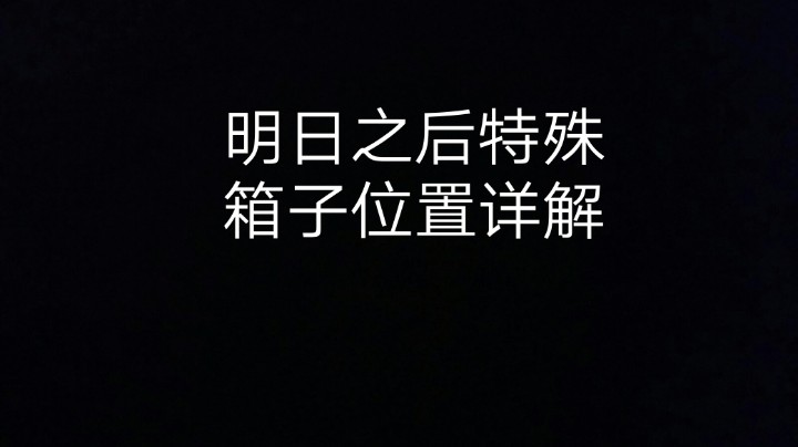 明日之后特殊箱子位置详解