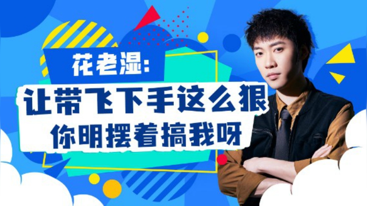 【花老湿日记】让我带飞下手这么狠，明摆着搞我呀！