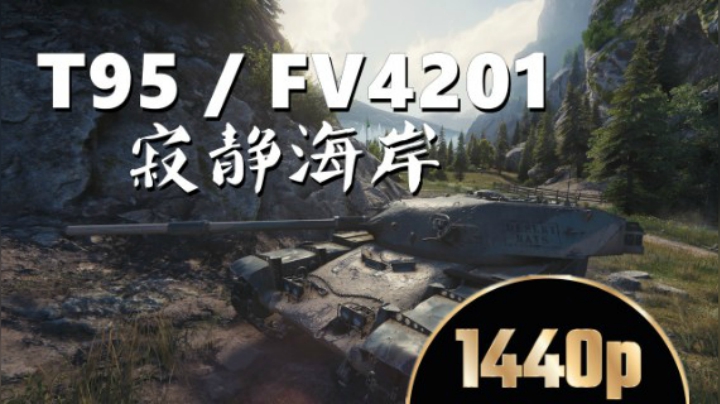 坦克世界 泰山压顶壮丁抢镜