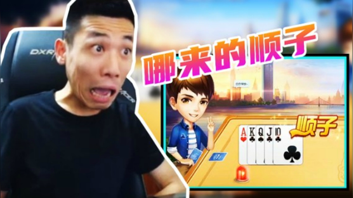 旭旭宝宝：你哪来的顺子？
