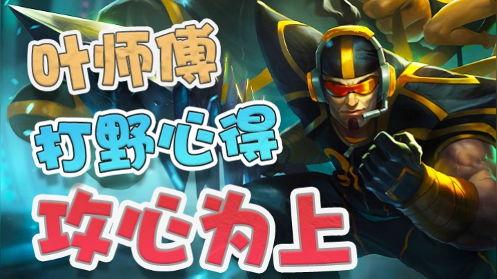 叶师傅的打野心得，攻心为上！