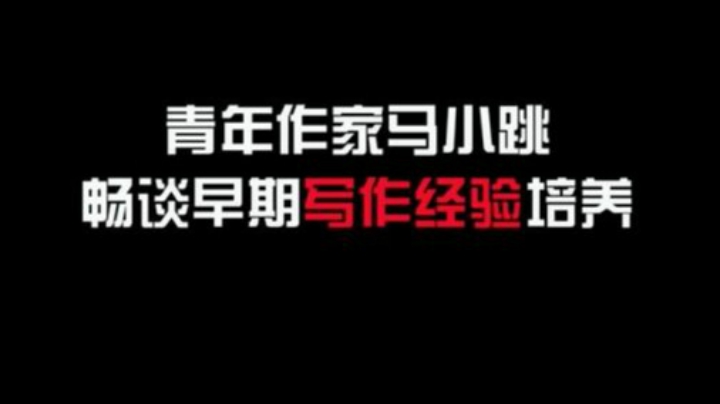 青年作家马小跳-畅谈早期写作经验培养