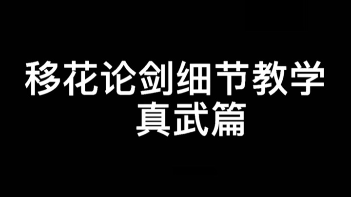 天涯明月刀手游 移花细节论剑教学（真武篇）