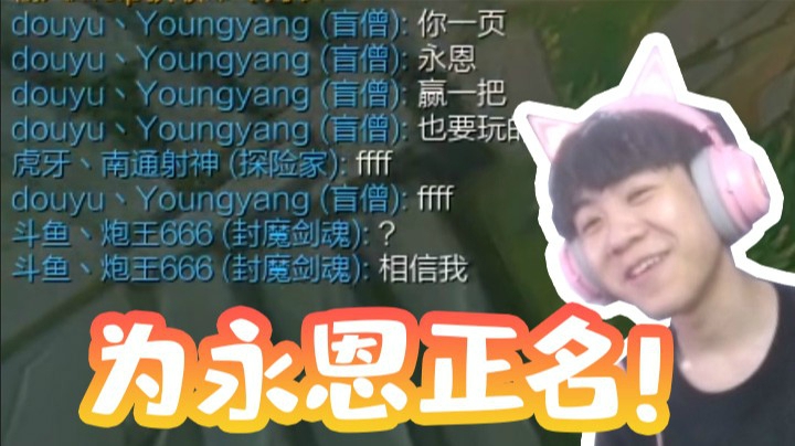 我永恩真的不菜啊，C起来很C的！