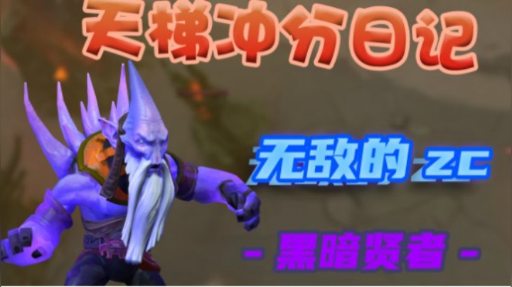 Dota2教学 团战魔术师 黑暗贤者