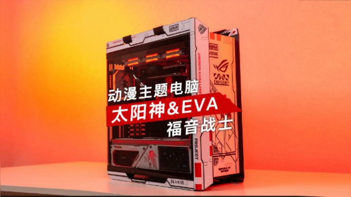 BRO出品EVA主题定制水冷主机