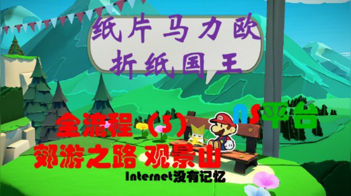 《纸片马力欧：折纸国王》NS平台 全流程（3） 郊游之路 观景山
