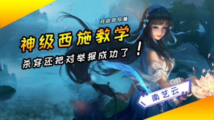 【神级西施教学】杀穿还把对面举报成功！