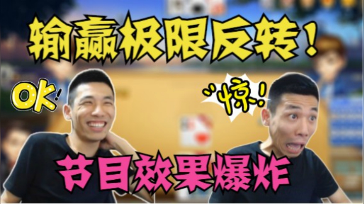 爆笑，斗地主输赢反转，效果拉满！