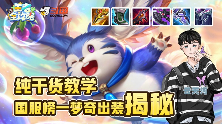 【王者全攻略】纯干货教学！国一梦奇出装揭秘！