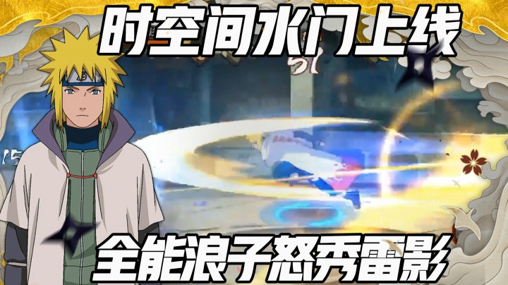 【浪子】时空间水门上线 全能浪子怒秀雷影