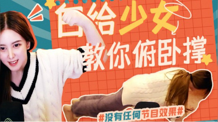 白给少女教你俯卧撑