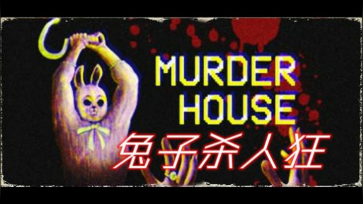 这才叫恐怖游戏！兔子杀人狂！无敌！