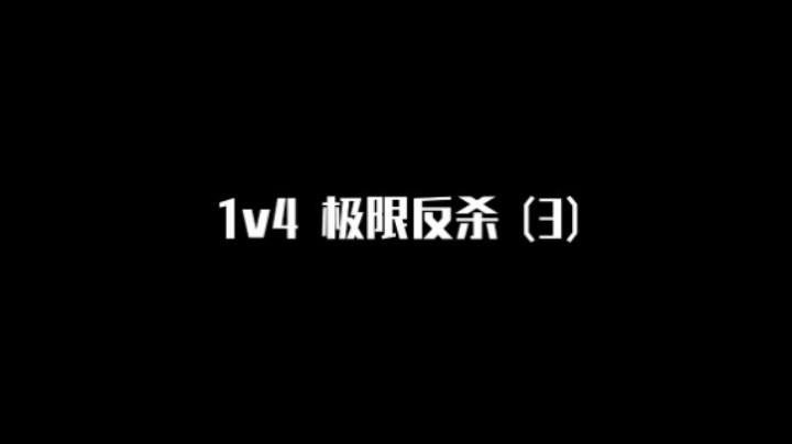 【极限反杀】1v4集锦 第三期