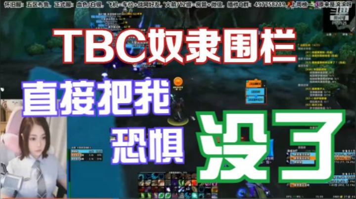 好家伙直接把我恐惧没了？