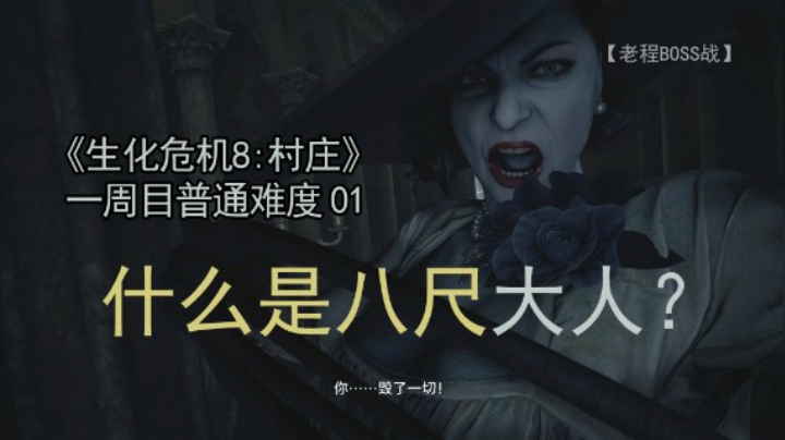 阿契娜·蒂米特雷斯库（伯爵夫人）--《生化危机8：村庄》一周目 普通难度 01