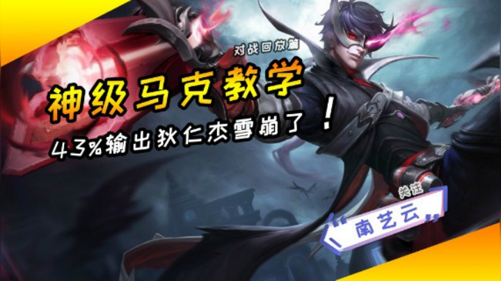 【神级马可教学】43%输出狄仁杰心碎！
