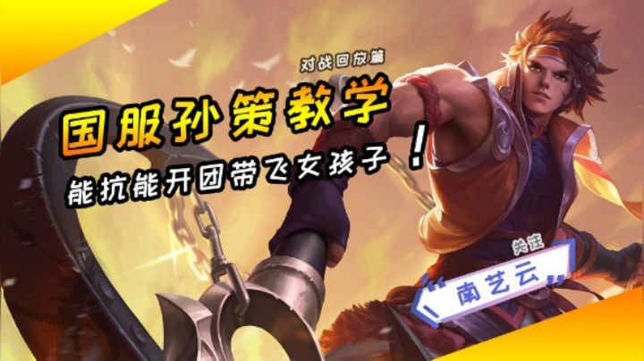 【国服孙策教学】 能抗能开团带飞小姐姐！