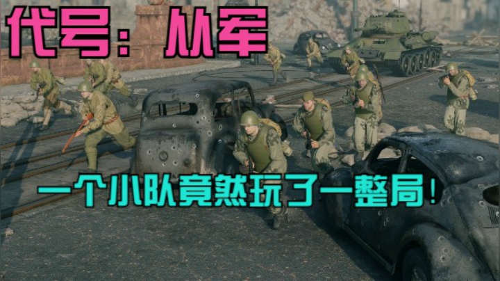 从军，一个小队玩一局 2021.06.09