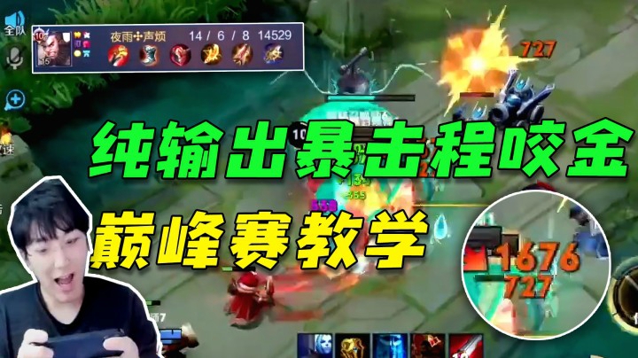 纯输出暴击流程咬金，刀刀致命
