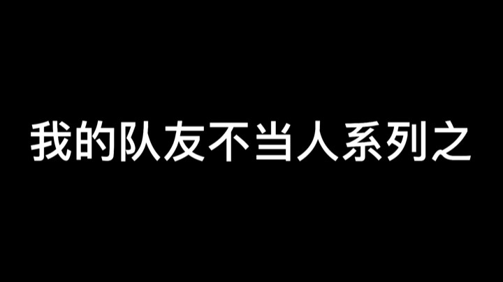 队友的非人类行为