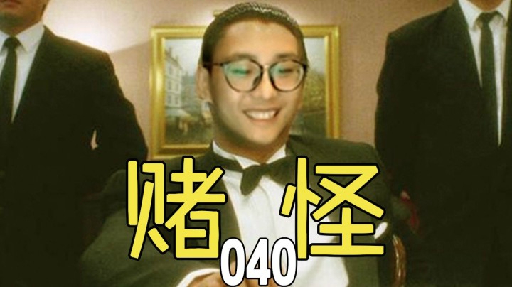 【夜吹的麻将日常040】一把狂输2400w，上家简直不当人！