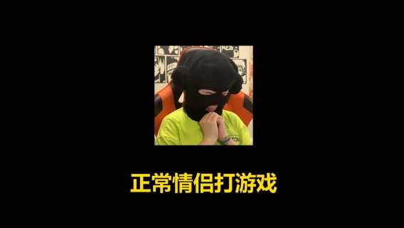 【迈特怡】正常情侣打游戏VS你和你对象打游戏