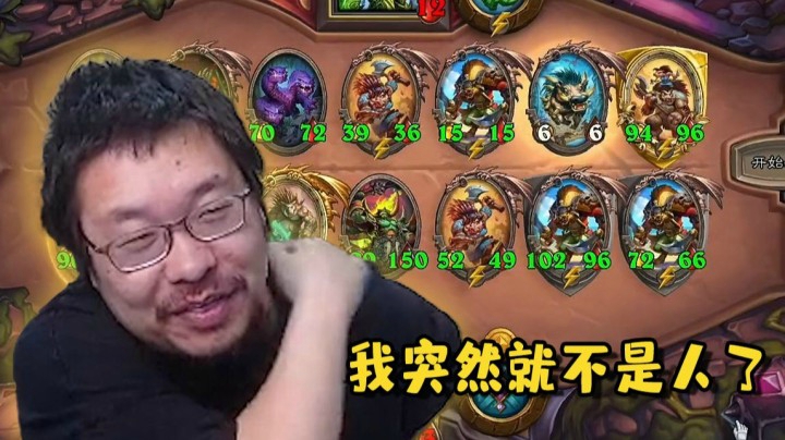 【炉石王师傅】这是什么阵容呀？还挺别致啊