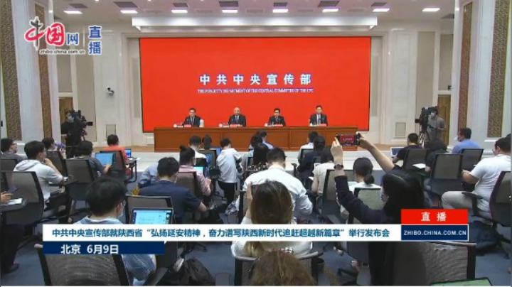 中共中央宣传部就陕西省“弘扬延安精神 奋力谱写陕西新时代追赶超越新篇章”发布会