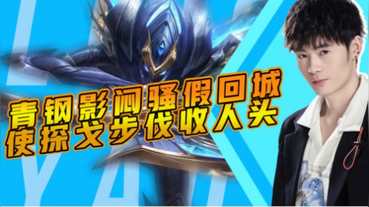 青钢影闷骚假回城，探戈步伐收获人头