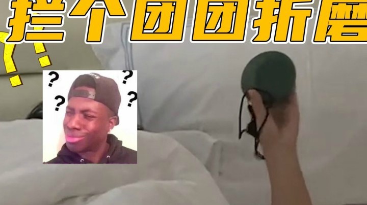 【一条小团团】你永远想不到你的朋友会怎样叫你起床！