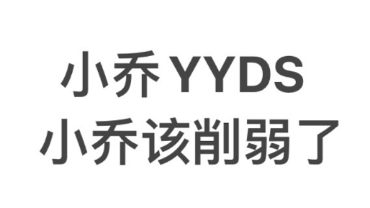 为什么小乔老是有人说超标 低分段的神！