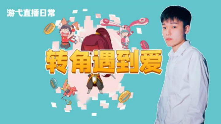转角遇到爱